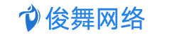 俊舞网络